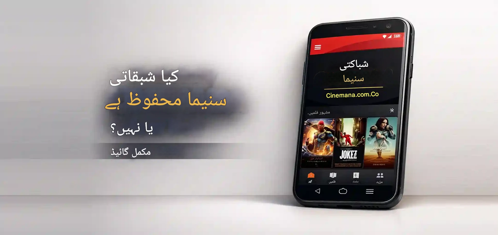 هل شبكتي سينمانا آمنة أم لا؟ دليل شامل