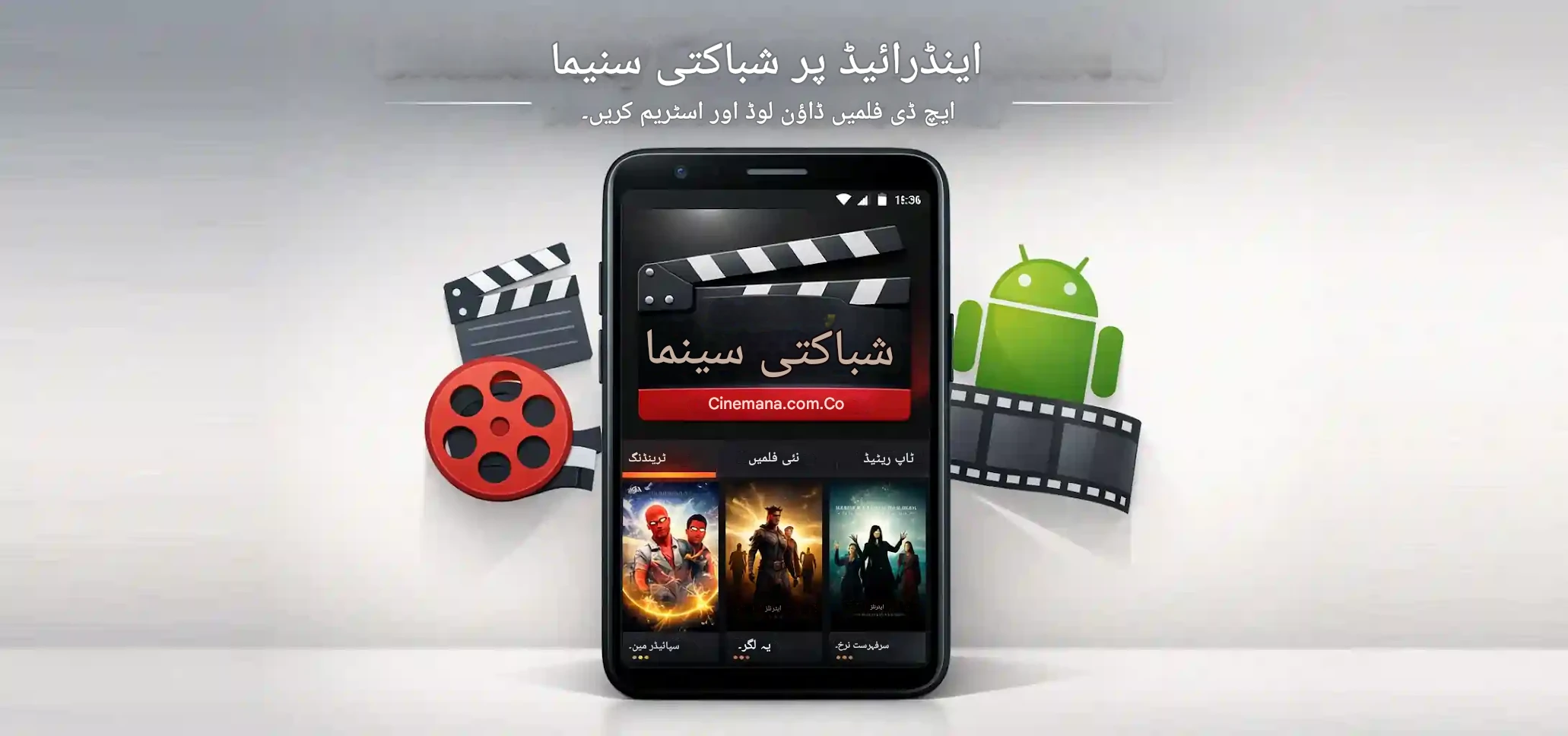 تطبيق شبكتي سينمانا متوفر الآن على أجهزة أندرويد، حمّل وشاهد أفلام بجودة عالية