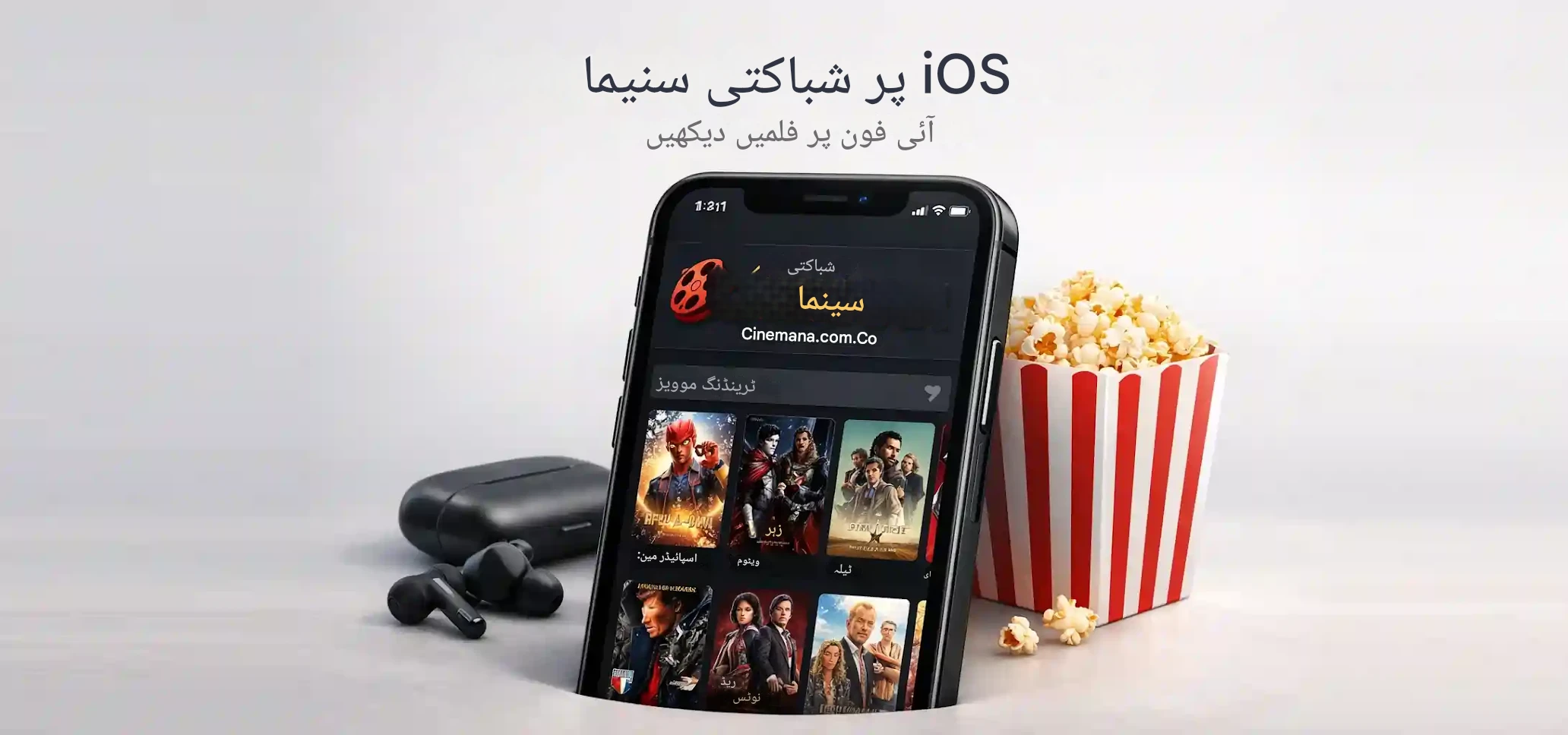 شبكتي سينمانا على نظام iOS شاهد الأفلام على الآيفون