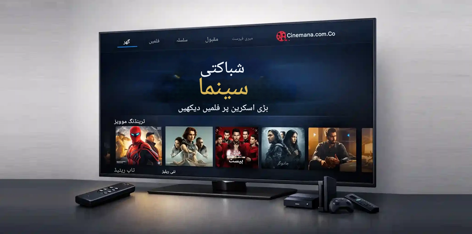 شبكتي سينمانا على التلفزيون الذكي، شاهد الأفلام على الشاشة الكبيرة